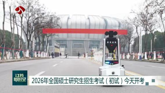 E:/25.12.10后 上傳網(wǎng)站留存/科技賦能研考安保！“安新一號(hào)”智能安保巡檢機(jī)器人亮相東南大學(xué)考點(diǎn)/00f8b7220428fd3e7811047cd0b3ce24.png00f8b7220428fd3e7811047cd0b3ce24